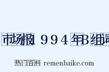 市场报1994年B组词是什么意思的图片